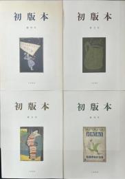 雑誌　初版本　創刊号～終刊号　全4冊揃い