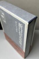 折口信夫全集　新編集決定版　既刊40冊（本巻37冊・別巻3冊）内20・37巻欠の38冊で