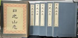 日光山志　全5冊揃