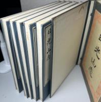 日光山志　全5冊揃