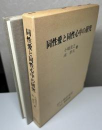 同性愛と同性心中の研究