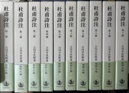 杜甫詩注　第Ⅰ期全10冊揃い