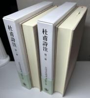 杜甫詩注　第Ⅰ期全10冊揃い