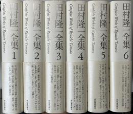 田村隆一全集　全6冊揃い