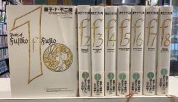 藤子・F・不二雄　SF短編PERFECT版　全9