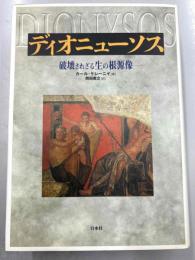 ディオニューソス　破壊されざる生の根源像　新装復刊