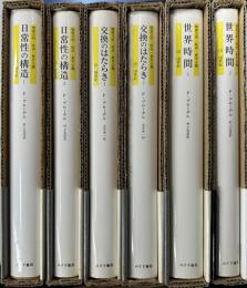 物質文明・経済・資本主義 15-18世紀　日常性の構造/交換のはたらき/世界時間　全6冊揃い
