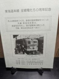 東海道本線　全線電化50周年記念