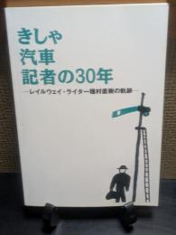 きしゃ　汽車　記者の30年
レイルウェイ・ライター種村直樹の軌跡
