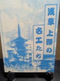 浅草上野の名工たち　増補版