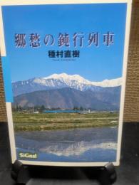 郷愁の鈍行列車