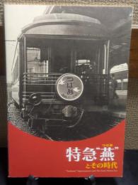 特急　燕　とその時代