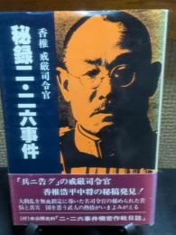 秘録・二・二六事件　香椎戒厳司令官