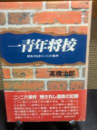 一青年将校　おわりなき二・二六事件