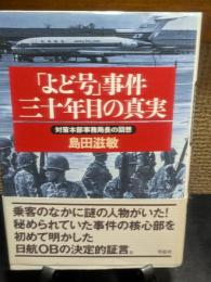 よど号事件三十年目の真実　対策本部事務局長の回想