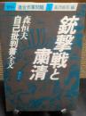 銃撃戦と粛清　森恒夫自己批判書全文
資料連合赤軍問題　Ⅰ