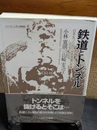 鉄道とトンネル : 日本をつらぬく技術発展の系譜