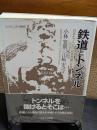 鉄道とトンネル : 日本をつらぬく技術発展の系譜
