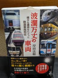 波瀾万丈の車両　　様々な運命をたどった鉄道車両列伝