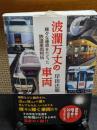 波瀾万丈の車両　　様々な運命をたどった鉄道車両列伝