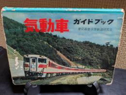 気動車ガイドブック