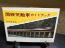 国鉄気動車ガイドブック