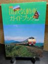 国鉄気動車ガイドブック