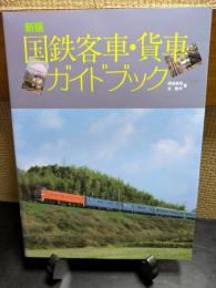 国鉄客車・貨車ガイドブック