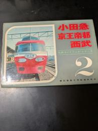 小田急・京王帝都・西武　私鉄ガイドブック・シリ－ズ
