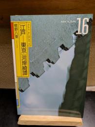「江戸-東京」河岸綺譚