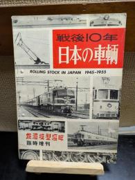 戦後10年　日本の車輌
鉄道模型趣味　臨時増刊