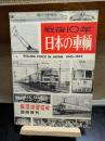 戦後10年　日本の車輌
鉄道模型趣味　臨時増刊