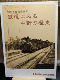 鉄道にみる中野の歴史 : 10周年特別企画展図録