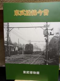 東武沿線今昔