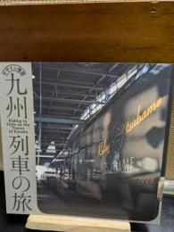 デザイン満開九州列車の旅