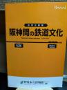 阪神間の鉄道文化 : 秋季企画展