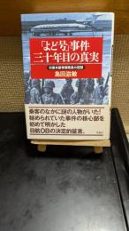 「よど号」事件三十年目の真実 : 対策本部事務局長の回想