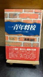 一青年将校 : 終わりなき二・二六事件