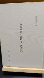 近代東京の渡船と一銭蒸汽