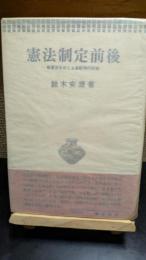 憲法制定前後 : 新憲法をめぐる激動期の記録