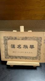 華族名簿　大正9年3月31日調