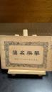 華族名簿　大正9年3月31日調