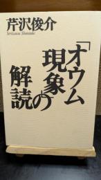 「オウム現象」の解読