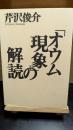 「オウム現象」の解読