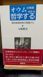 オウム真理教事件を哲学する : 高校倫理教育の現場から