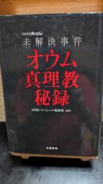 未解決事件オウム真理教秘録