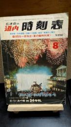 道内時刻表　1976年8月号