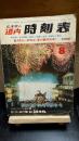 道内時刻表　1976年8月号