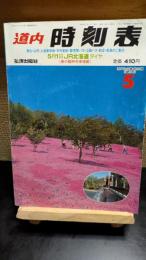 道内時刻表　1993年5月号