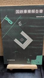 国鉄事業報告書